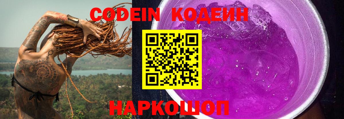 Кодеин Purple Drank Советск